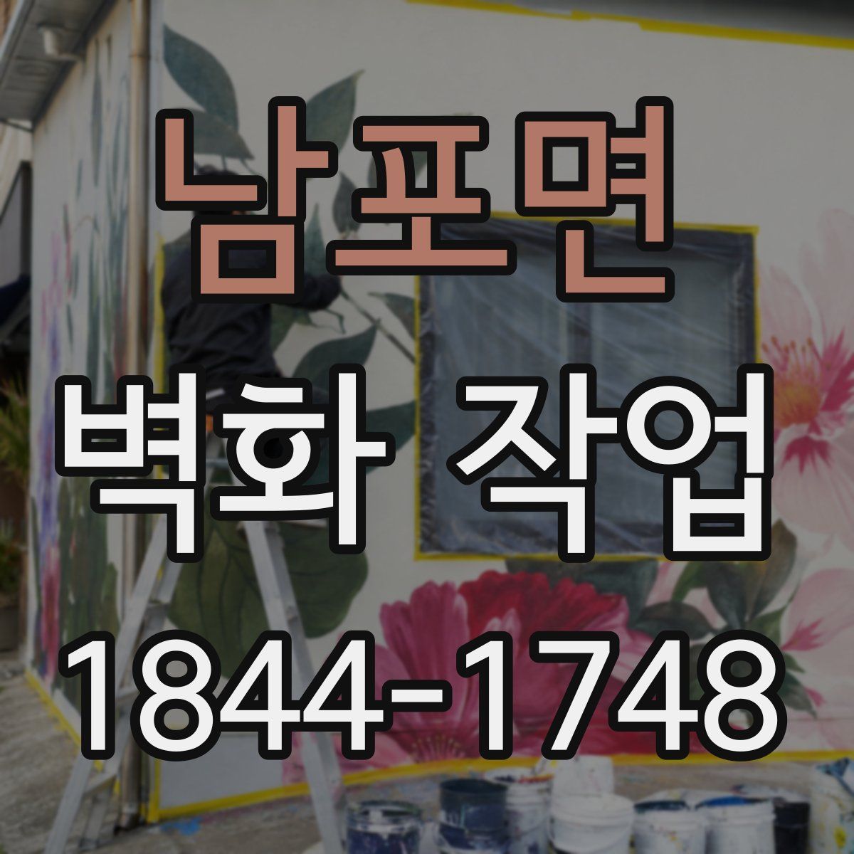 남포면 벽화 작업