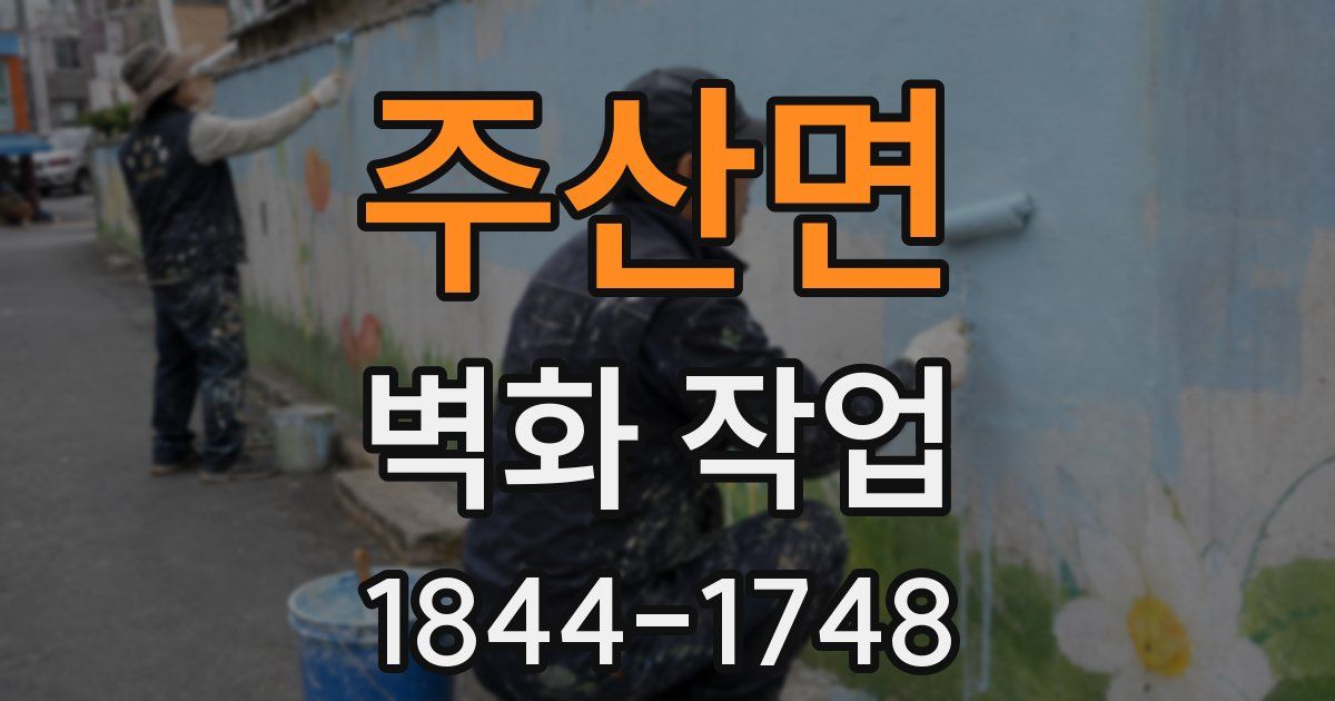 주산면 벽화 작업
