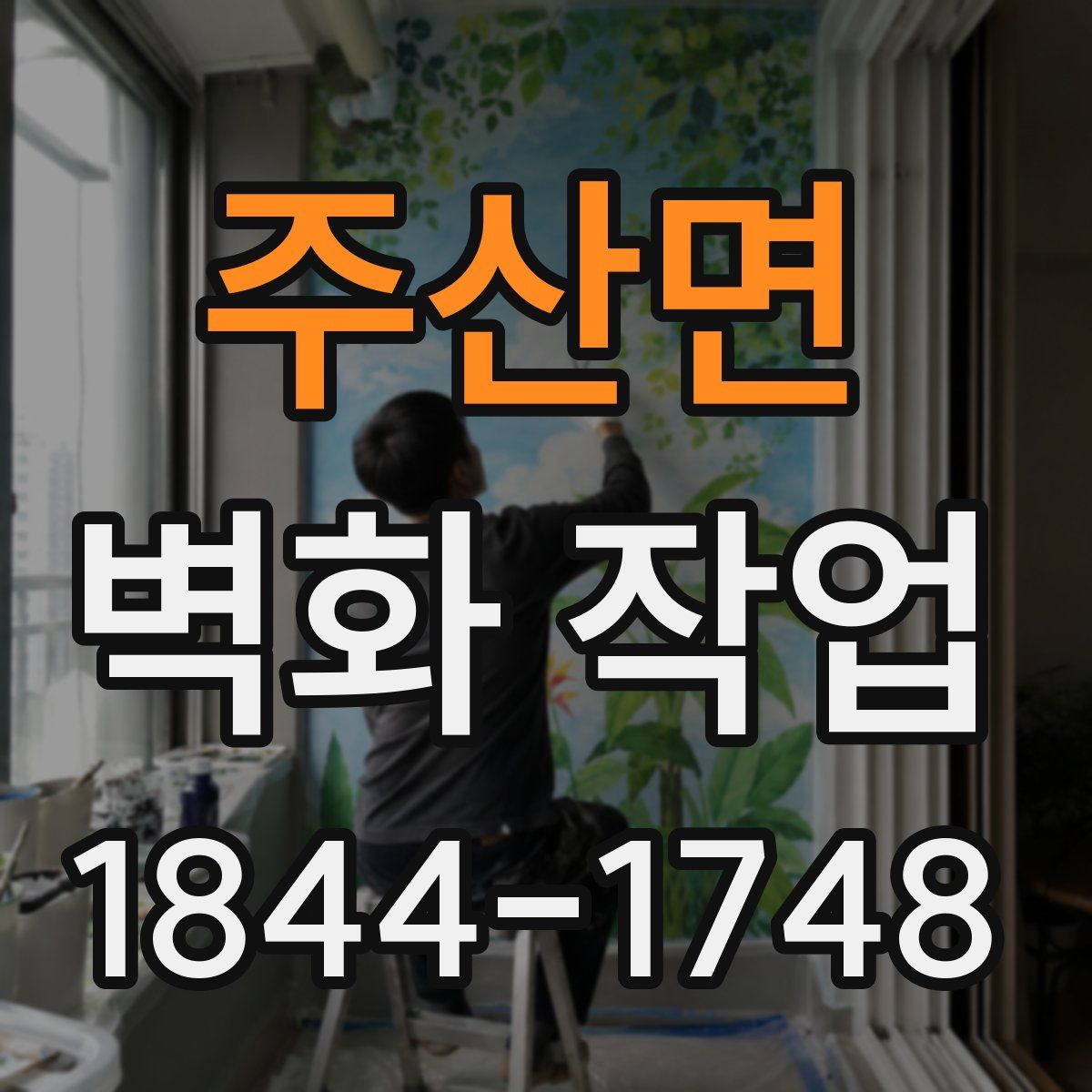 주산면 벽화 작업
