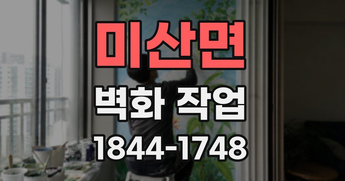 미산면 벽화 작업