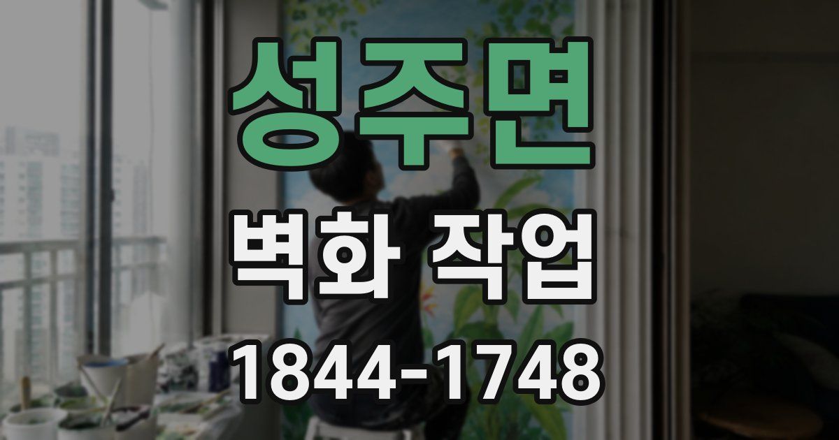 성주면 벽화 작업