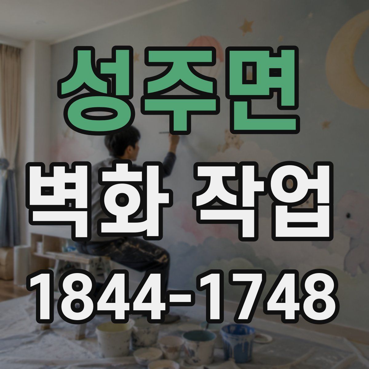 성주면 벽화 작업