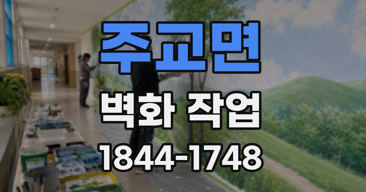 주교면 벽화 작업