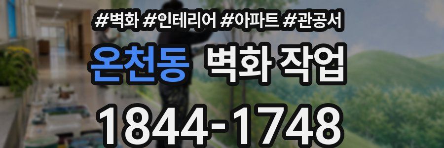 온천동 벽화 작업