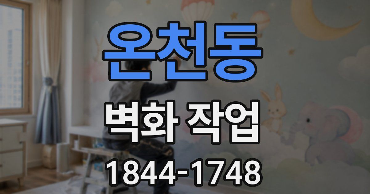 온천동 벽화 작업