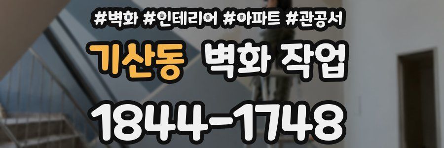 기산동 벽화 작업