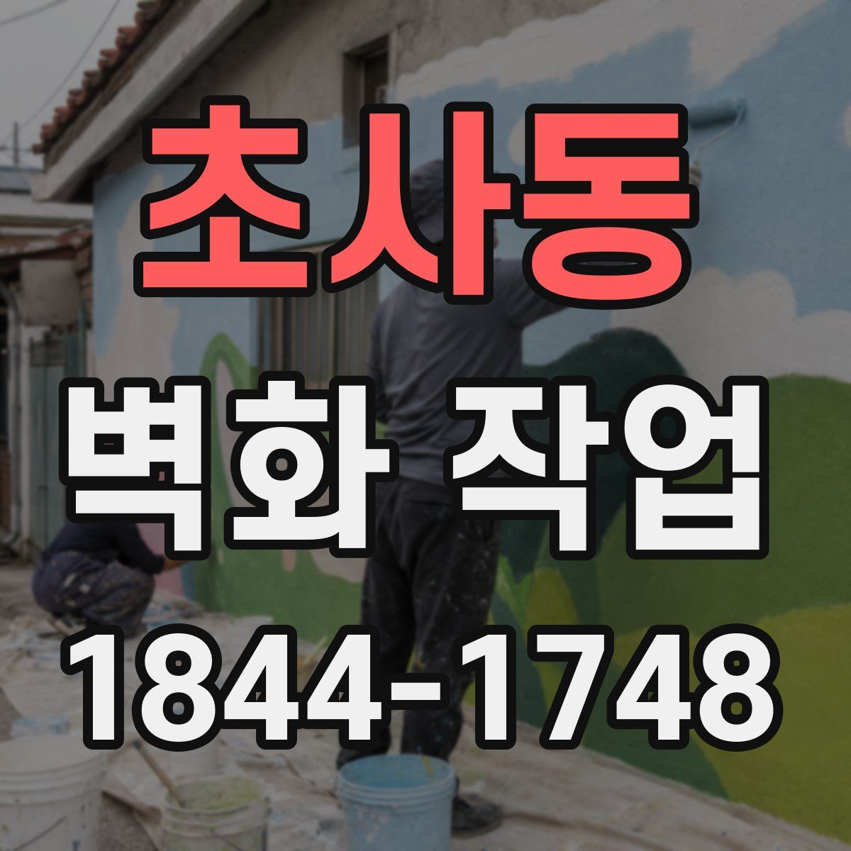 초사동 벽화 작업