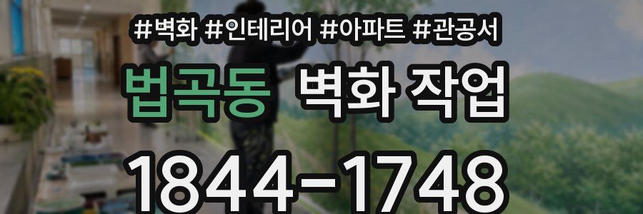 법곡동 벽화 작업