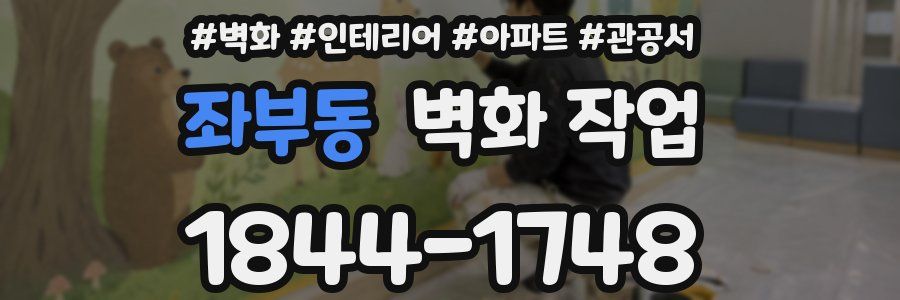 좌부동 벽화 작업