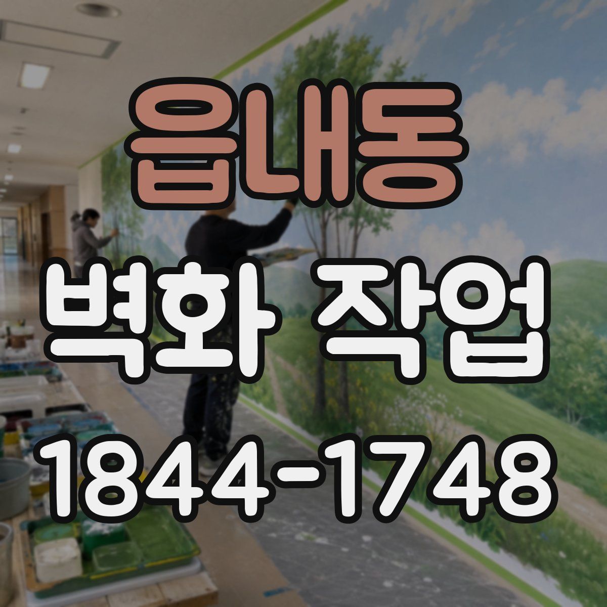 읍내동 벽화 작업