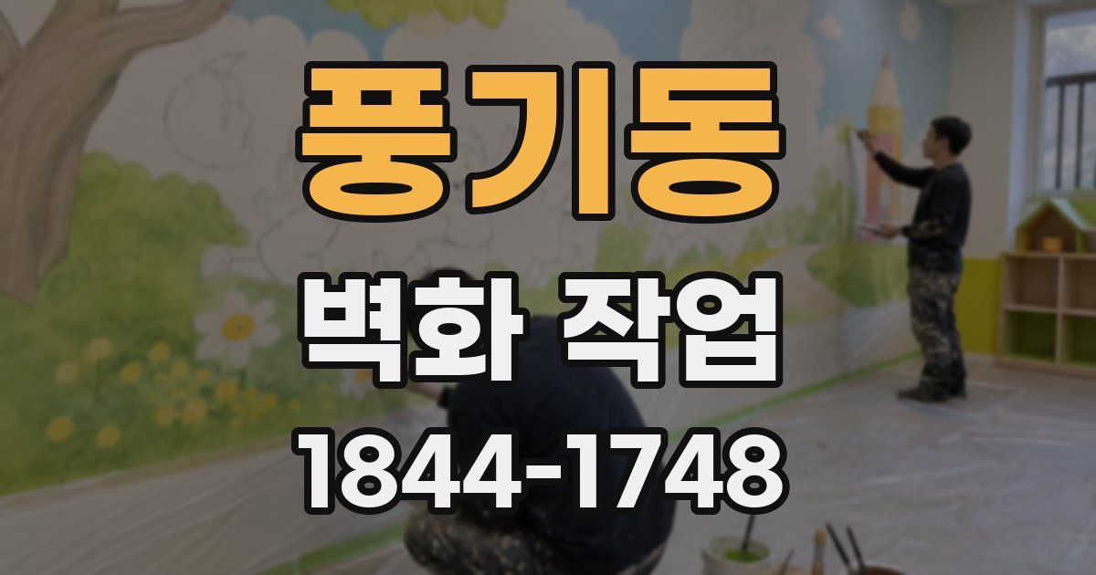풍기동 벽화 작업