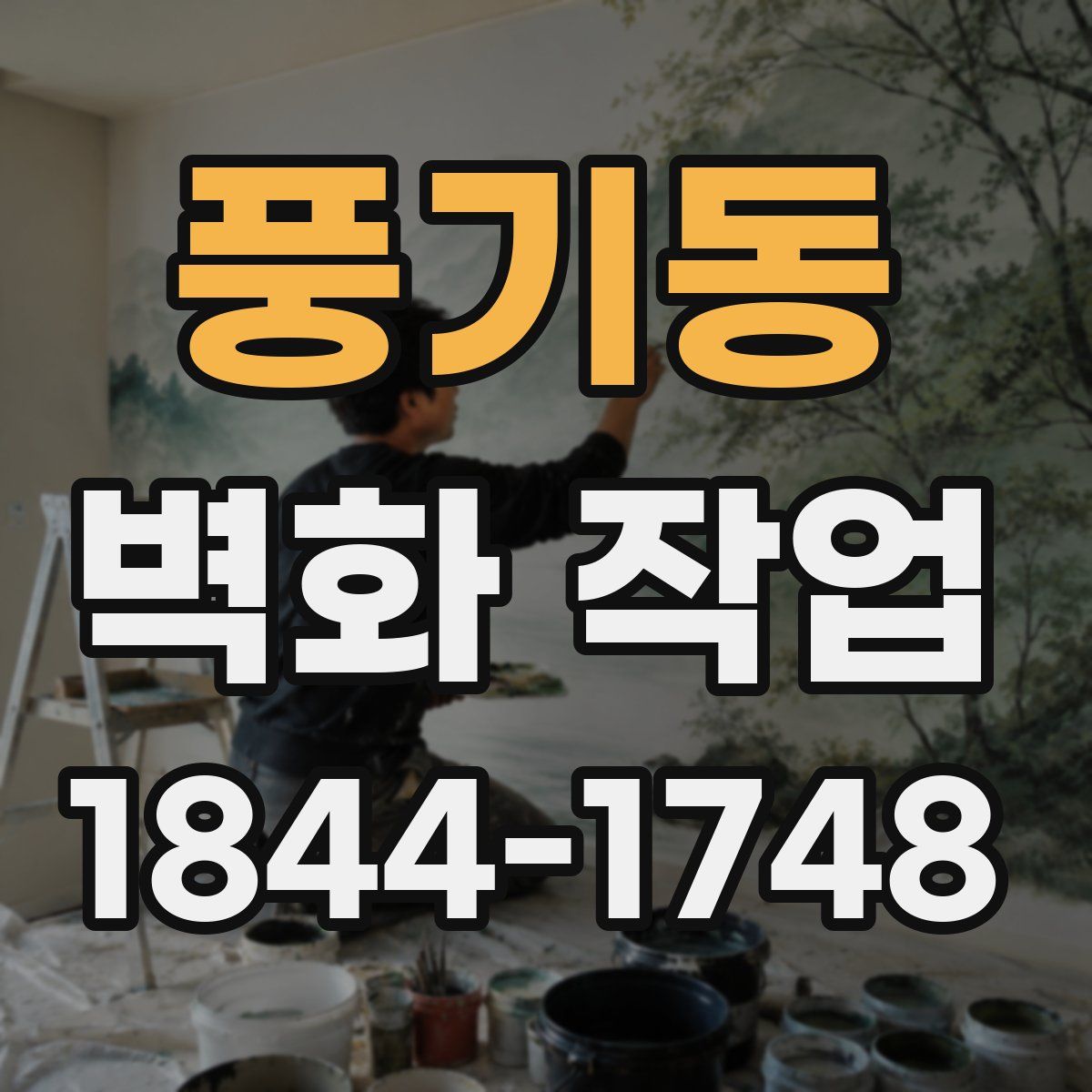 풍기동 벽화 작업