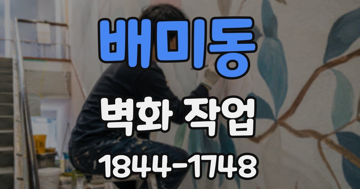 배미동 벽화 작업