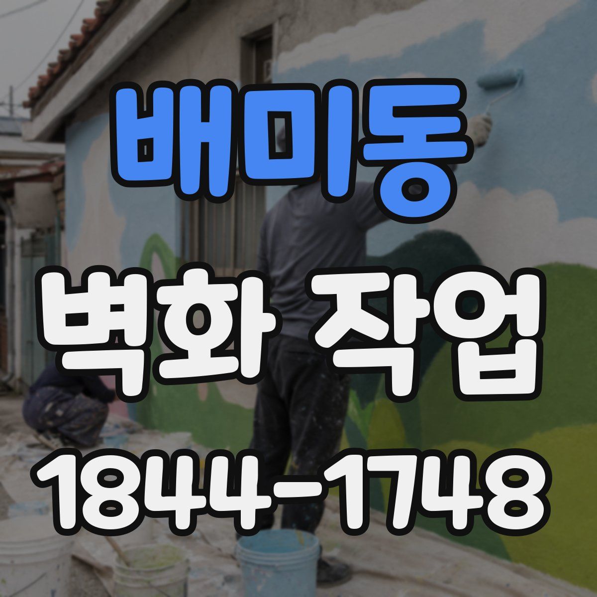 배미동 벽화 작업