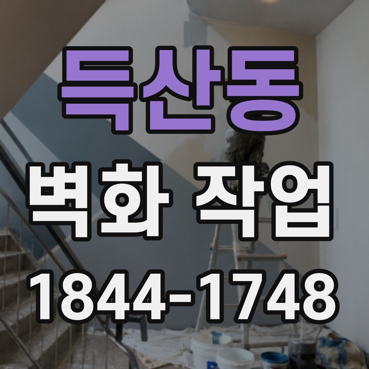 득산동 벽화 작업