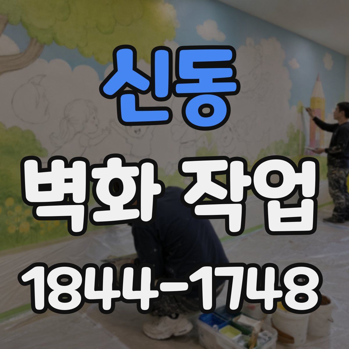 신동 벽화 작업