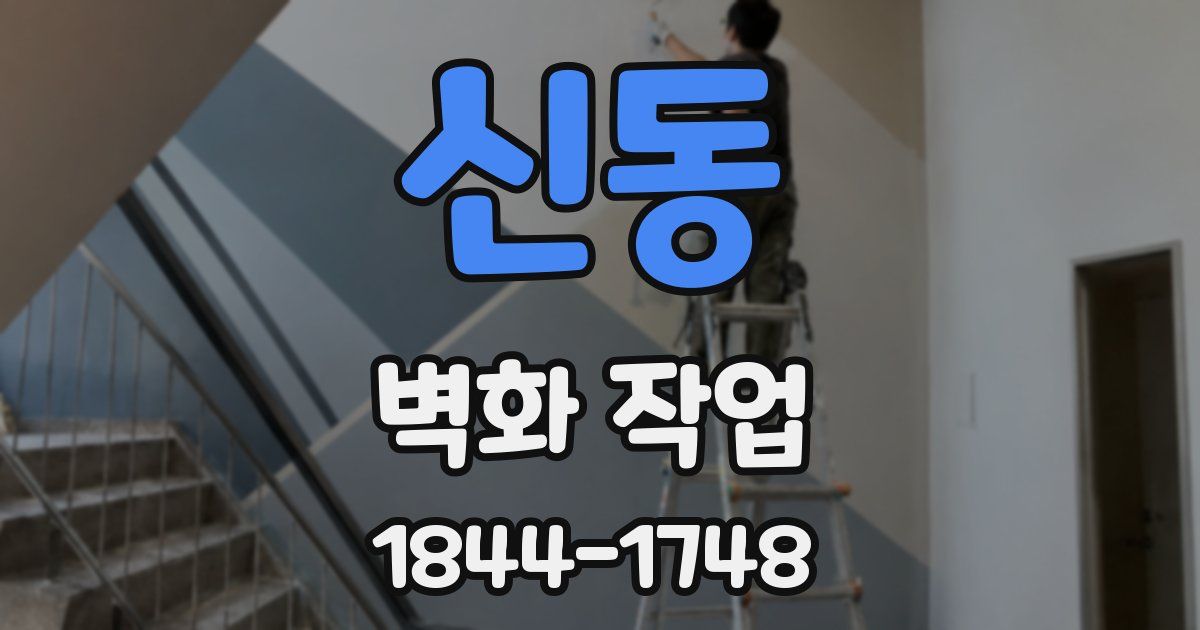 신동 벽화 작업