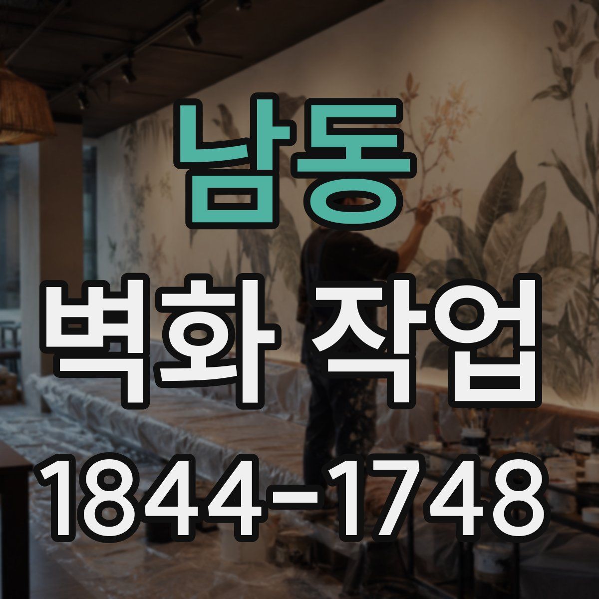 남동 벽화 작업