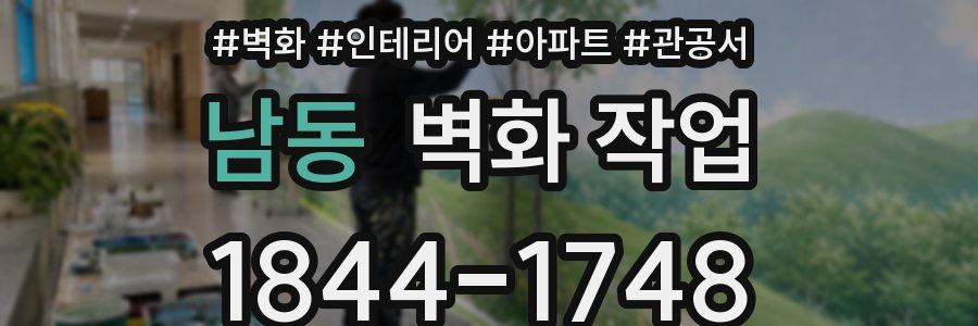 남동 벽화 작업