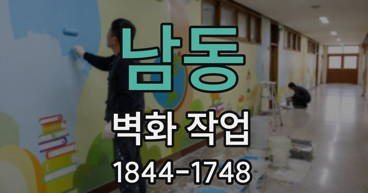 남동 벽화 작업