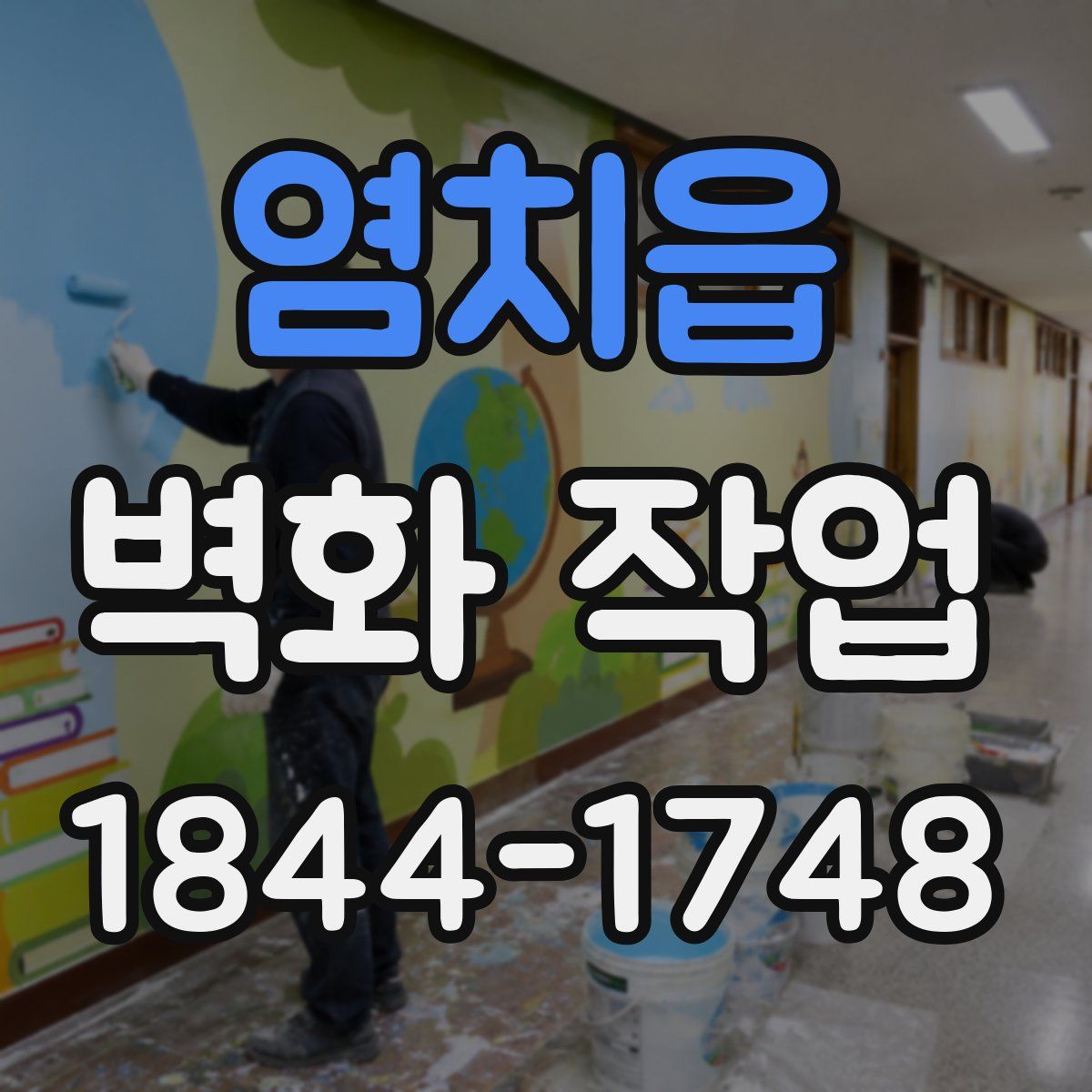 염치읍 벽화 작업