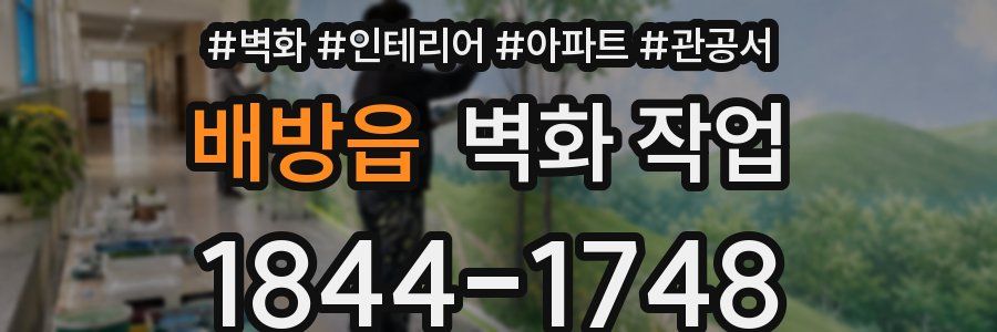 배방읍 벽화 작업