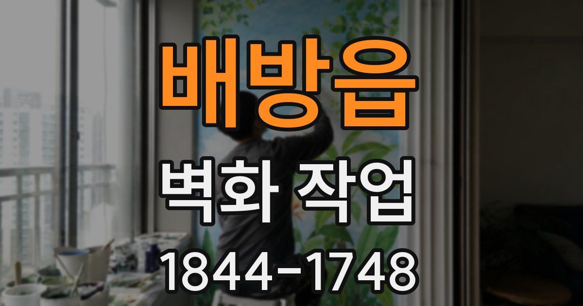 배방읍 벽화 작업