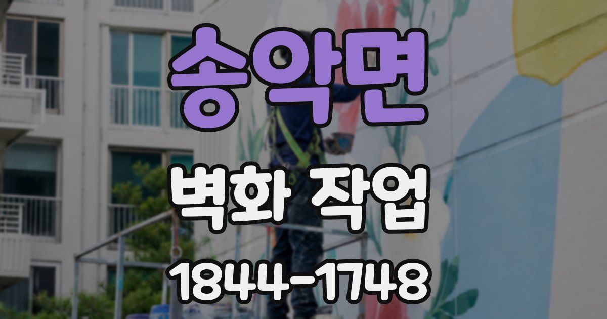 송악면 벽화 작업