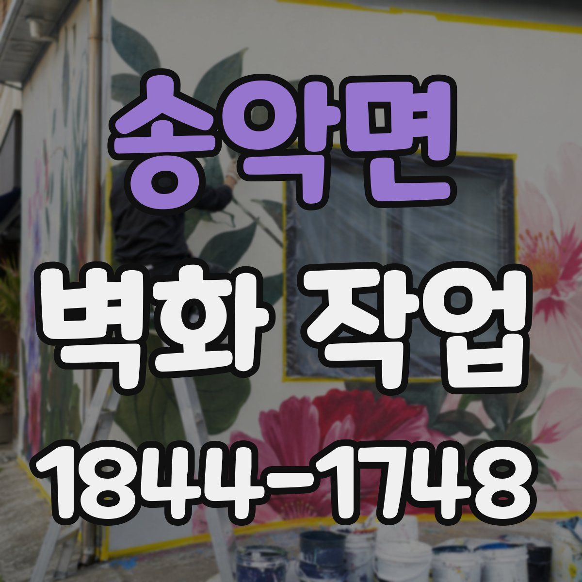 송악면 벽화 작업