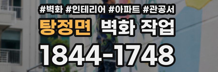 탕정면 벽화 작업