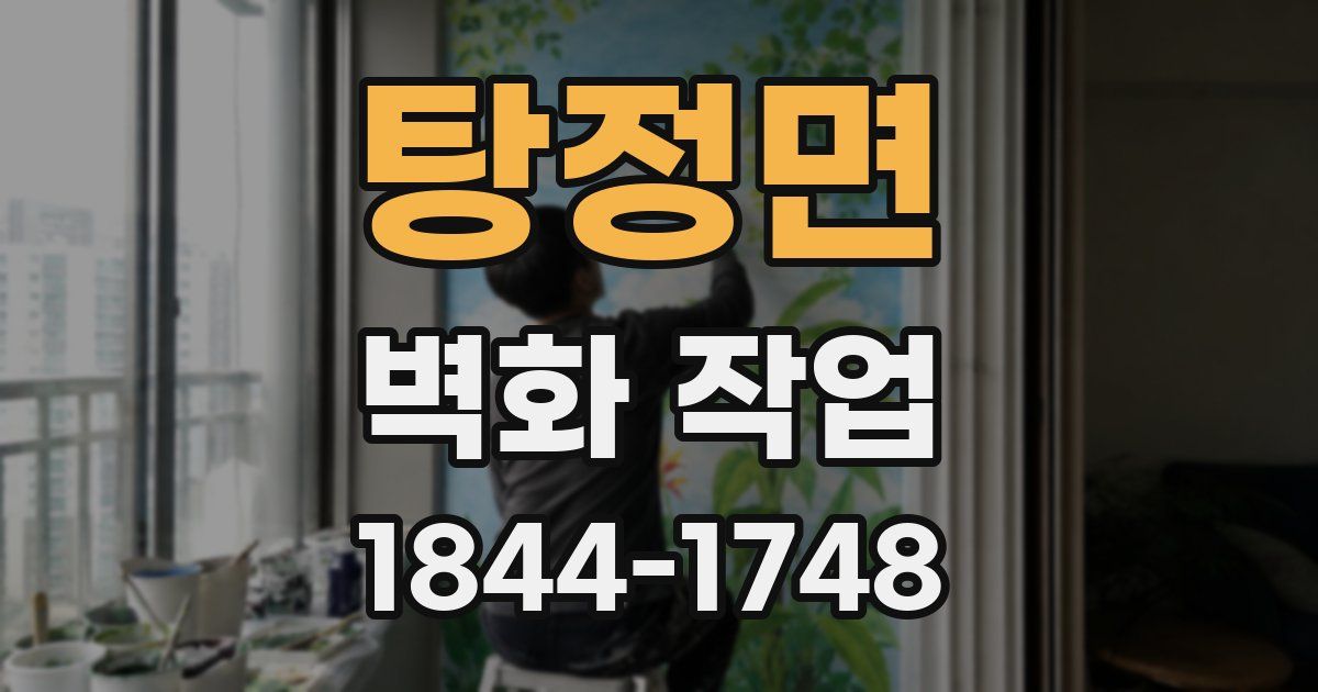 탕정면 벽화 작업
