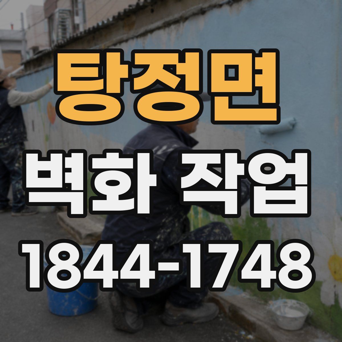 탕정면 벽화 작업