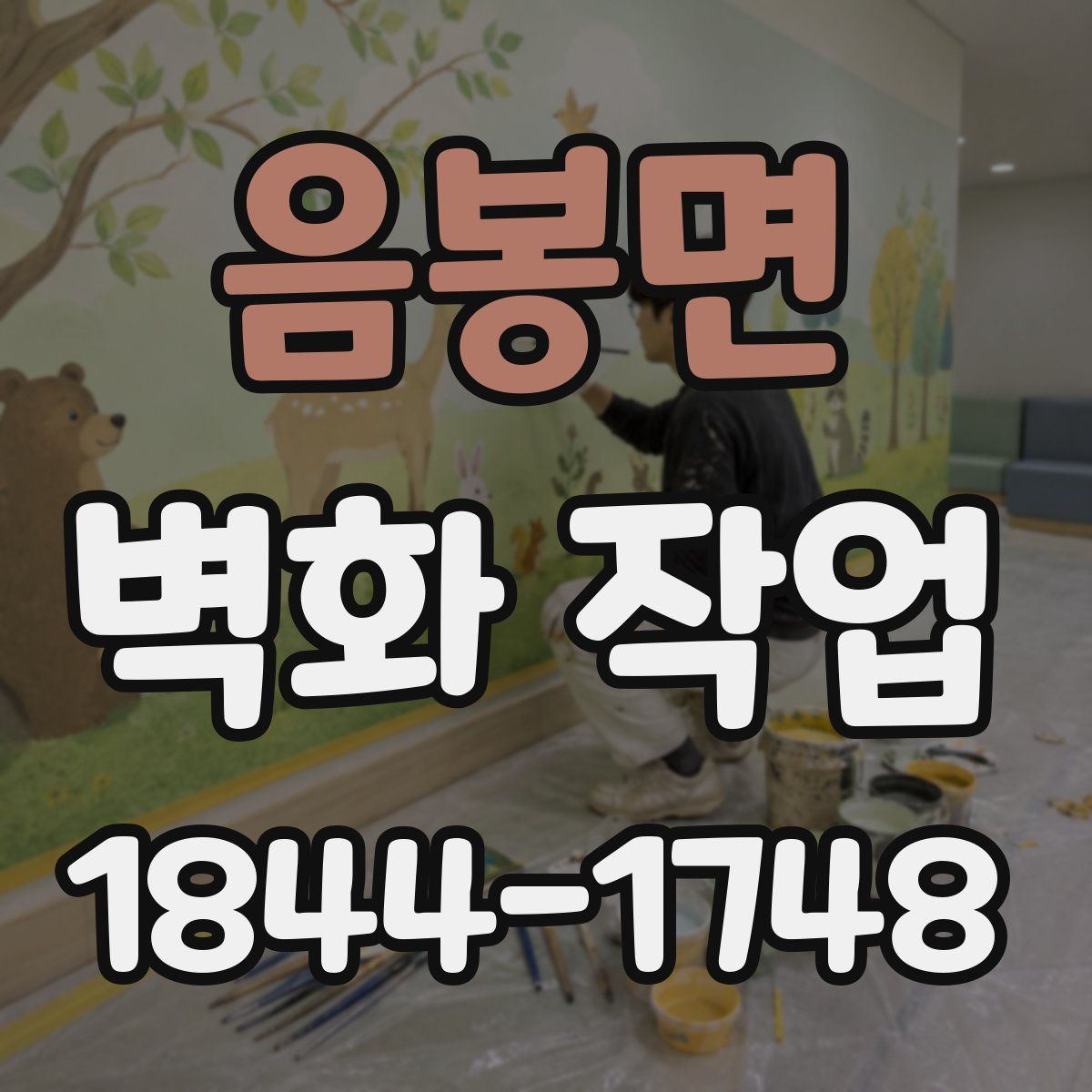 음봉면 벽화 작업