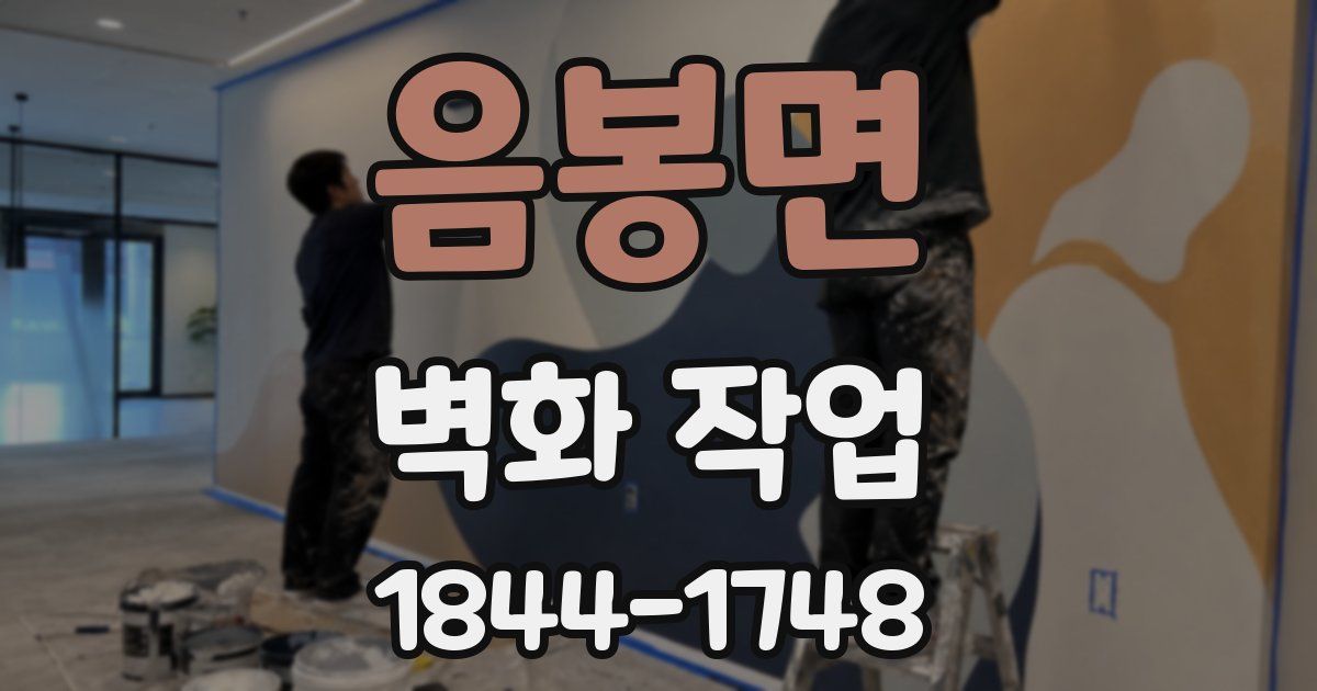 음봉면 벽화 작업