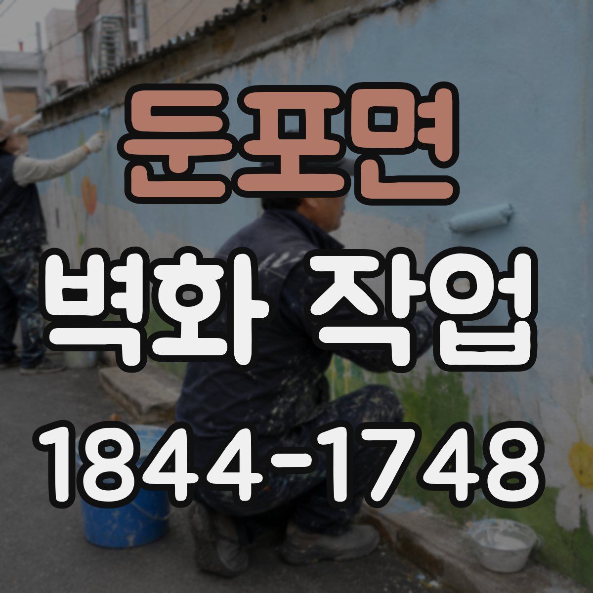 둔포면 벽화 작업