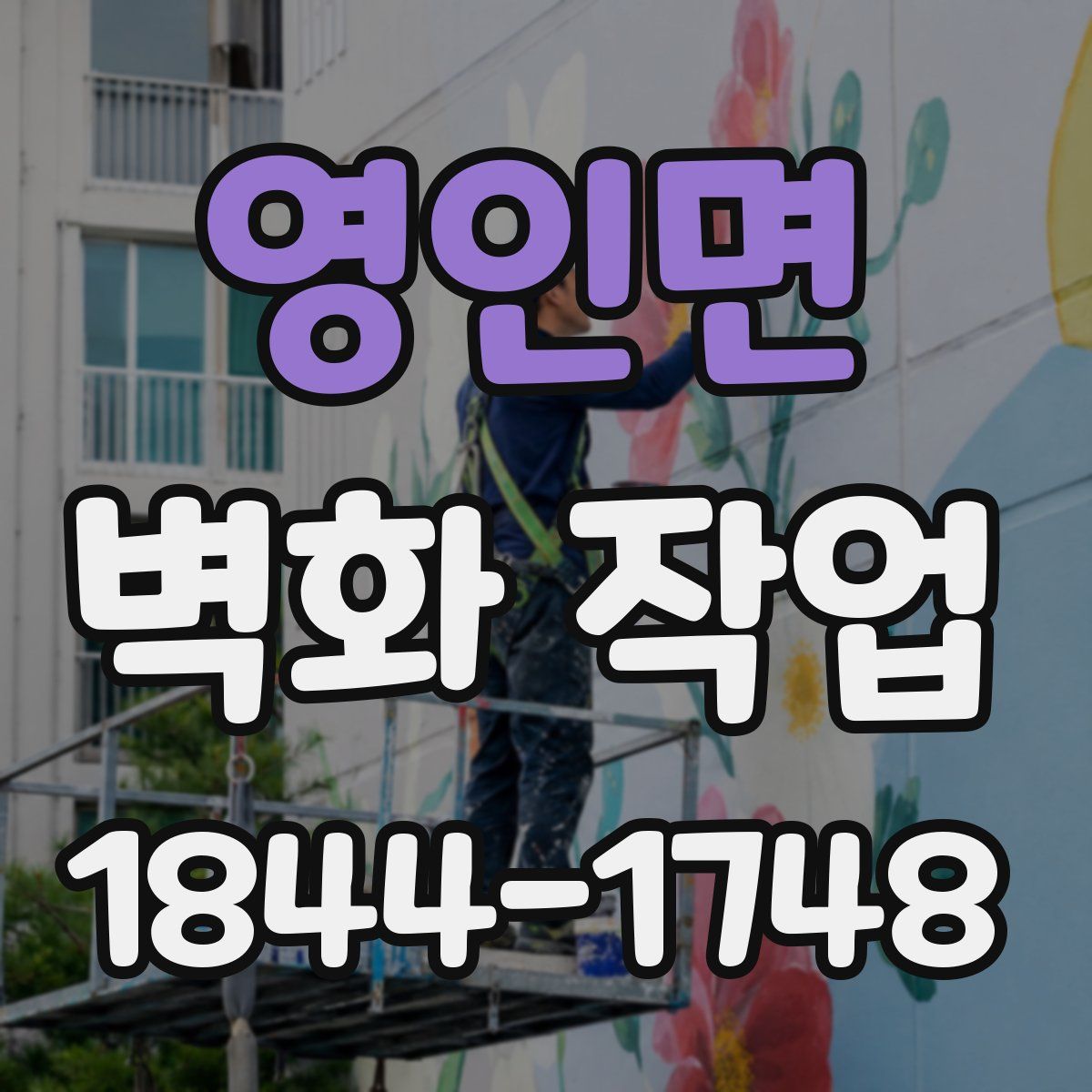 영인면 벽화 작업