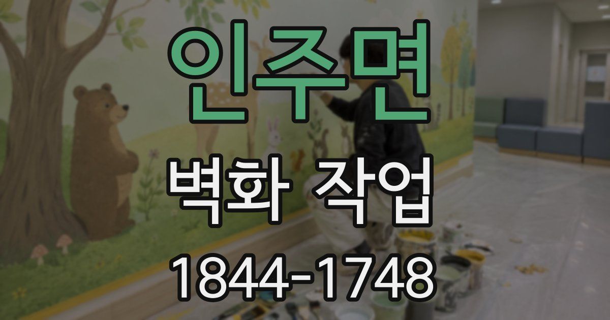 인주면 벽화 작업