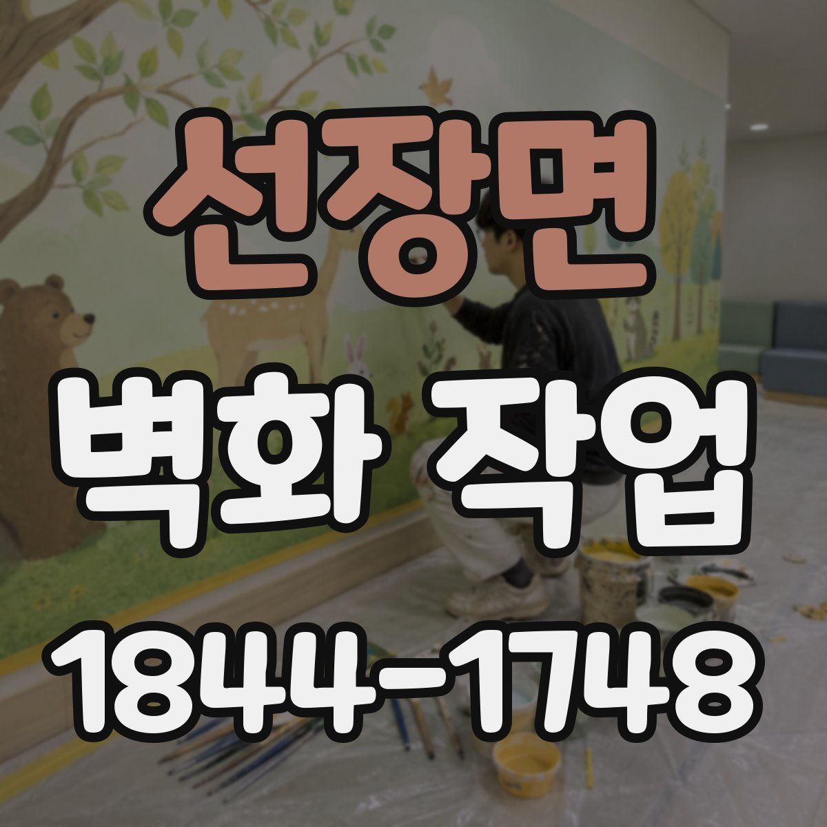 선장면 벽화 작업