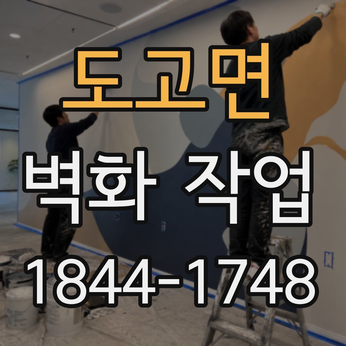 도고면 벽화 작업
