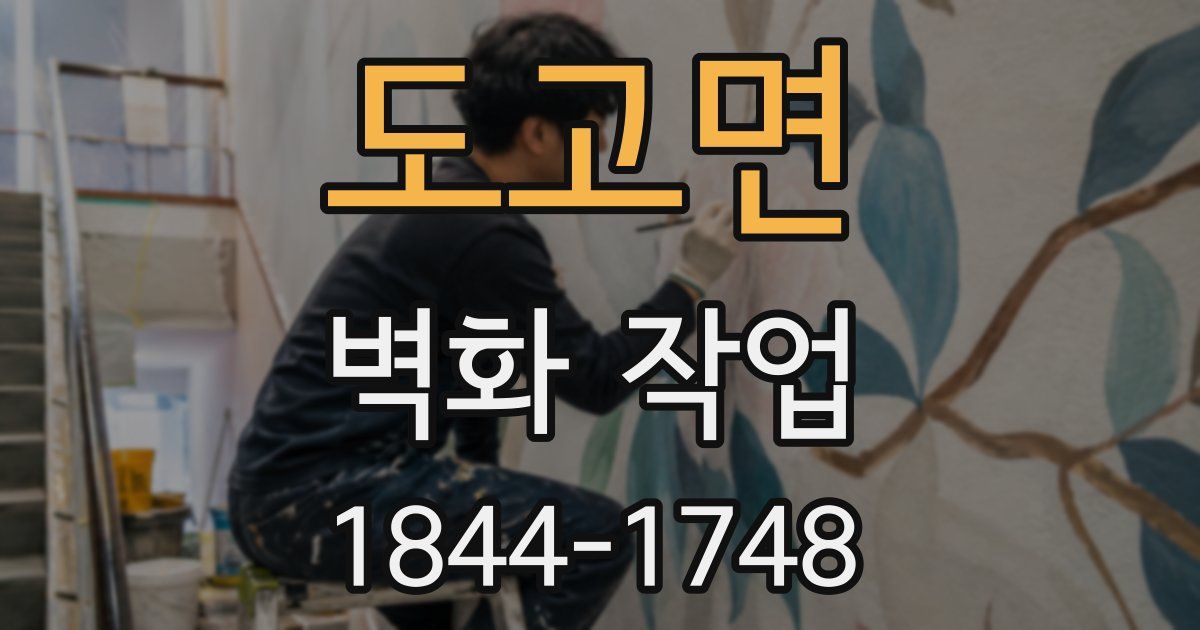 도고면 벽화 작업