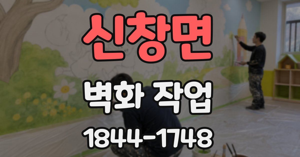 신창면 벽화 작업
