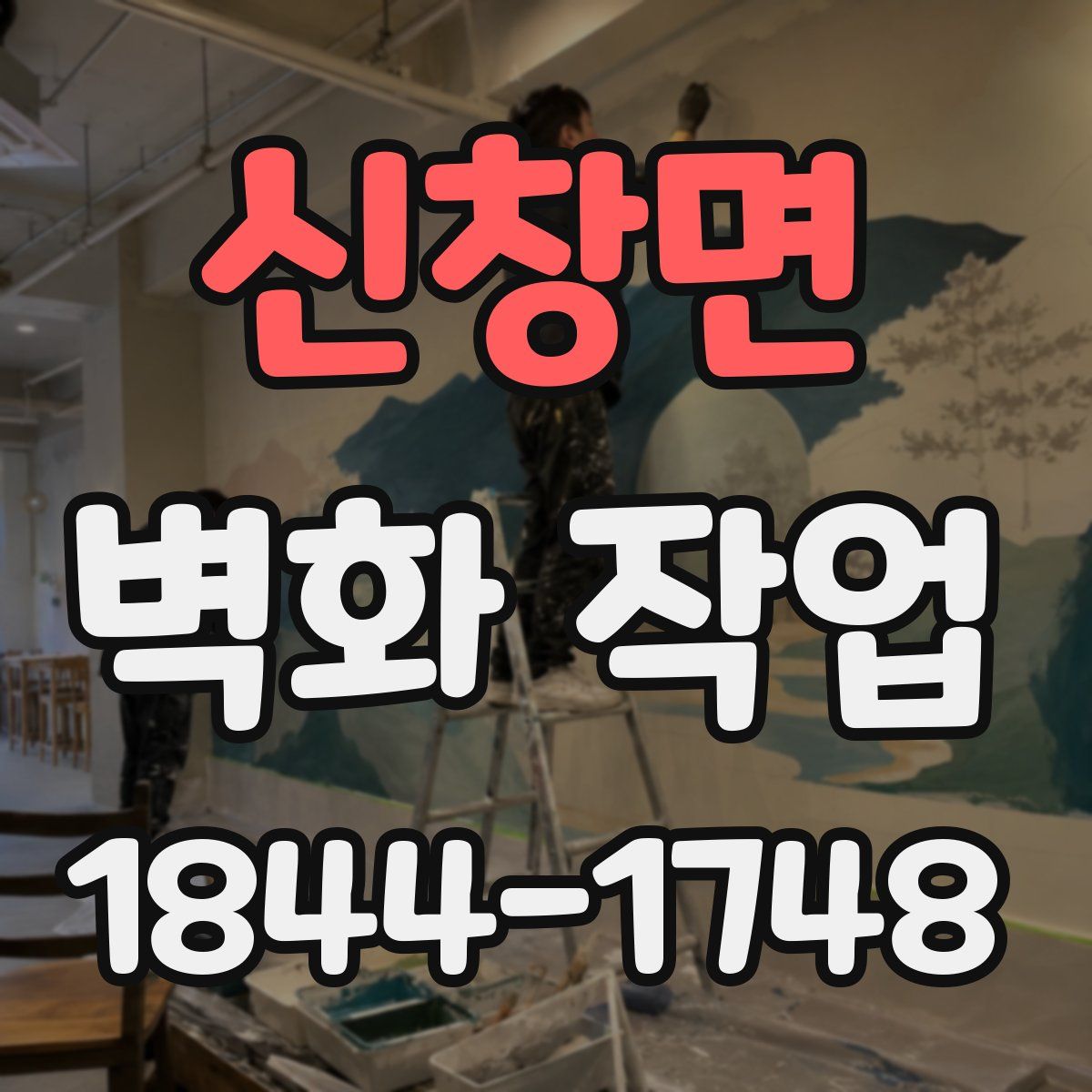 신창면 벽화 작업