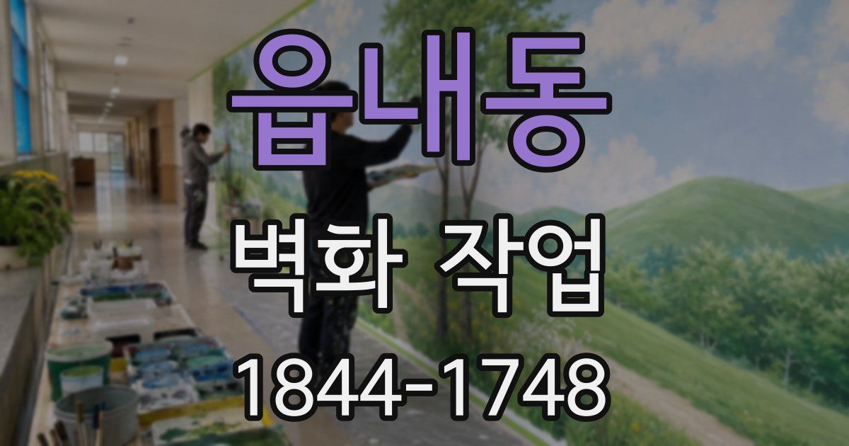 읍내동 벽화 작업