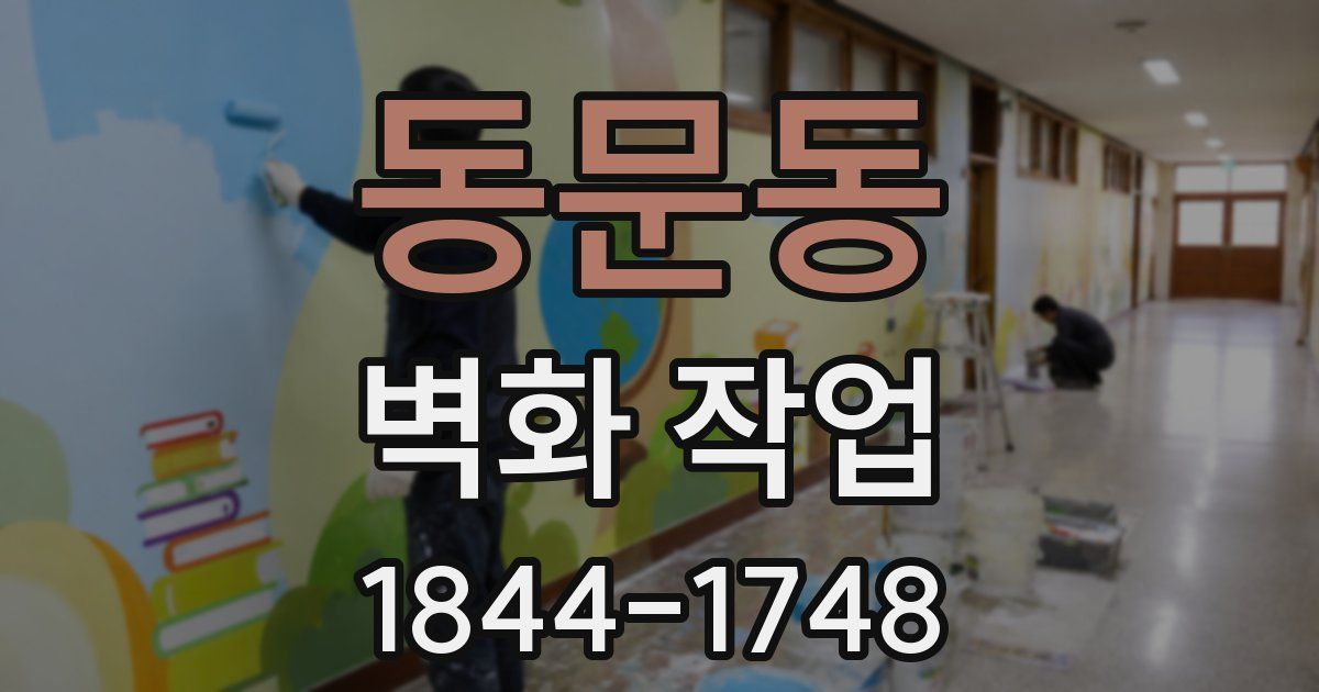 동문동 벽화 작업