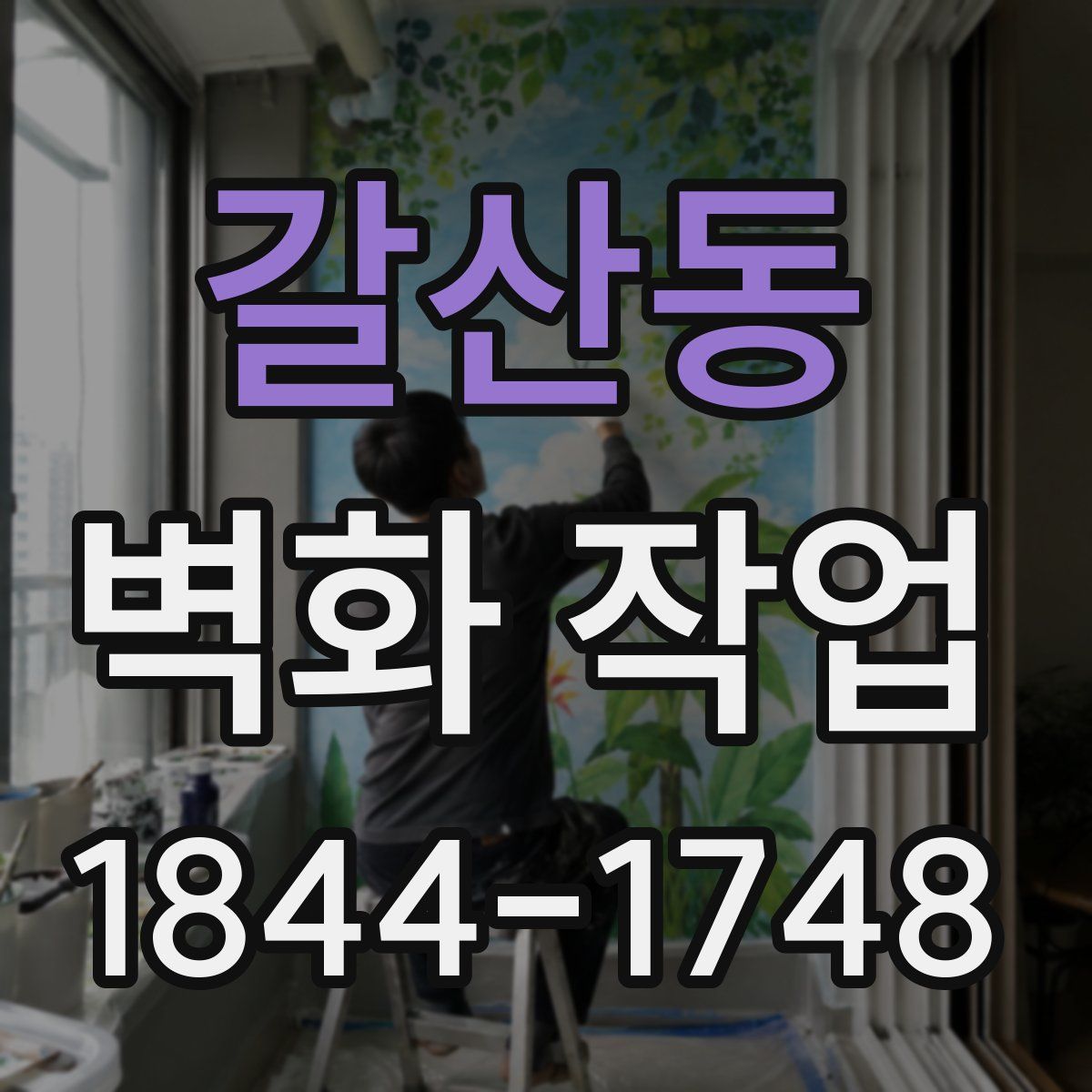 갈산동 벽화 작업