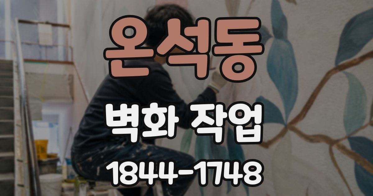 온석동 벽화 작업