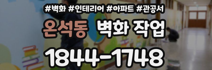 온석동 벽화 작업