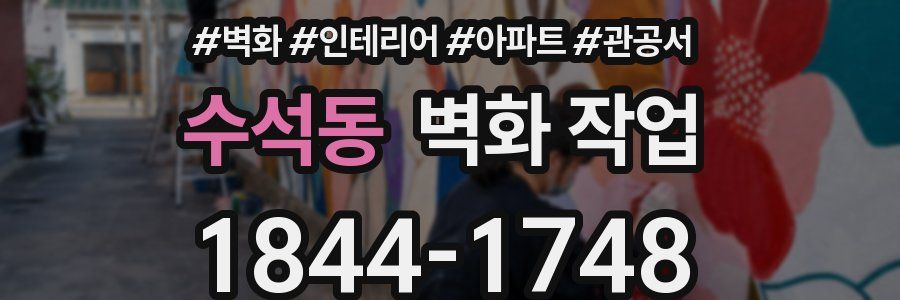 수석동 벽화 작업