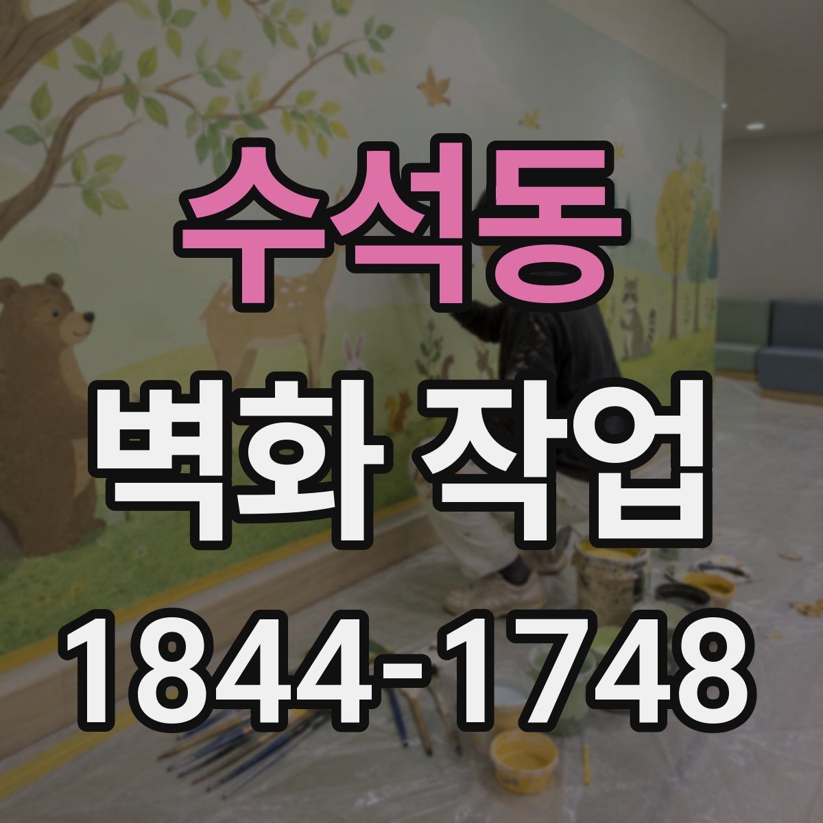 수석동 벽화 작업