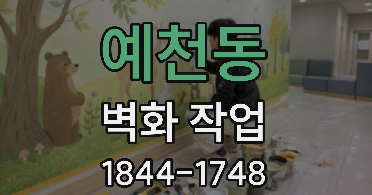 예천동 벽화 작업